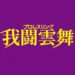 2022.06.18－我闘雲舞【結果】YouTube LIVE＝367（最大同時視聴数）･･★ﾊﾞﾘﾔﾝｱｯｷがｽｰﾊﾟｰｱｼﾞｱ3度目の防衛