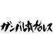 2024/02/12【ガンプロ】東京･高島平区民館（観衆112人）