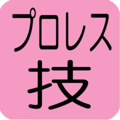 ■プロレス技